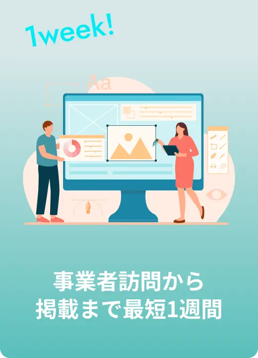 事業者訪問から掲載まで最短1週間