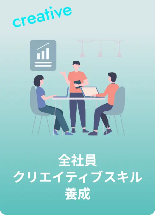 全社員クリエイティブスキル養成
