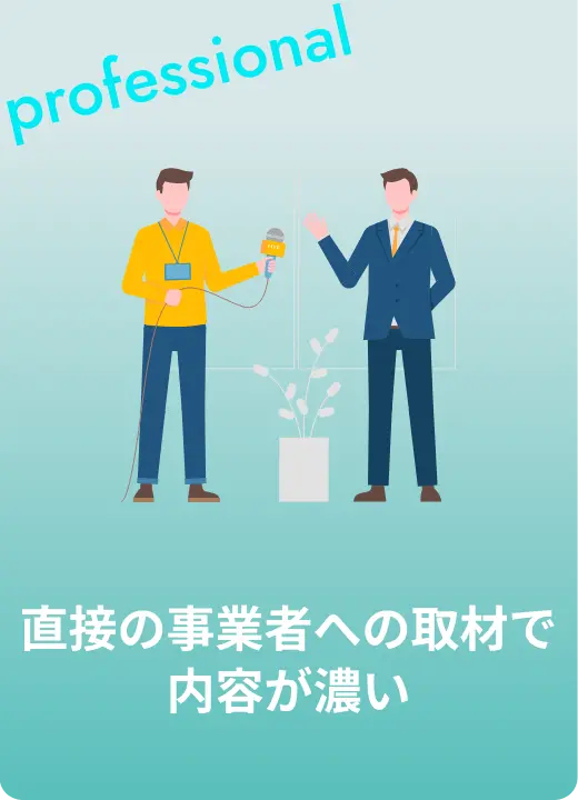 直接の事業者への取材で内容が濃い