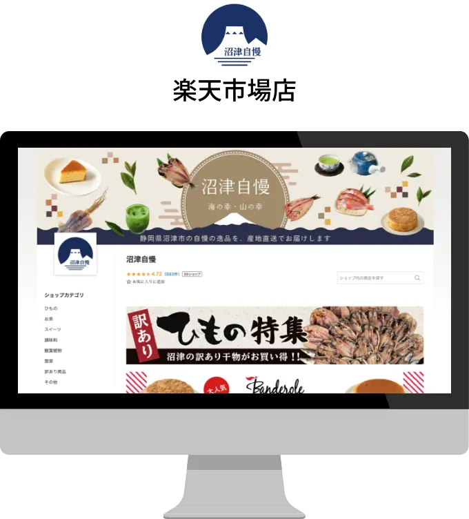楽天市場「沼津自慢」