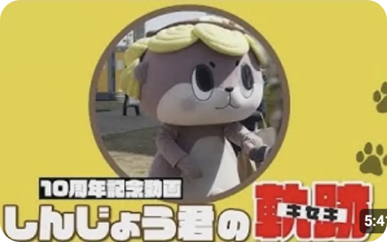 マスコットキャラクターしんじょう君 公式ユーチューブチャンネル