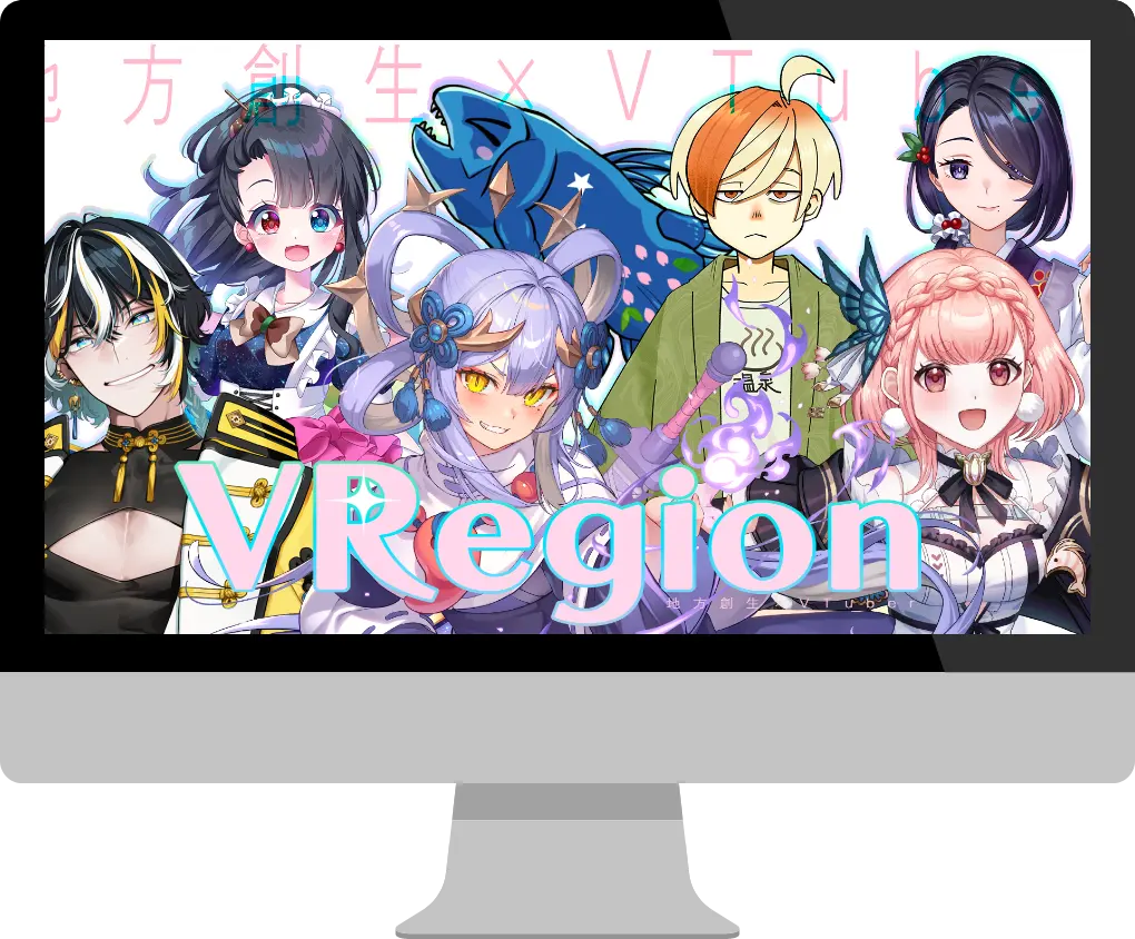 ーバーチャルタレントグループ｢VRegion ｣