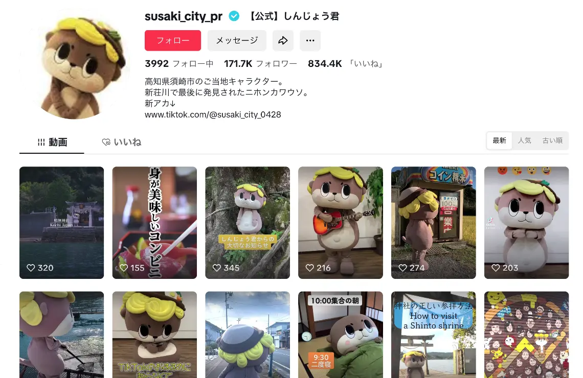 須崎市広報 【公式】しんじょう君のTikTok