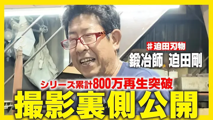 【撮影の様子】包丁の錆び取りは家でも簡単にできます #迫田刃物
