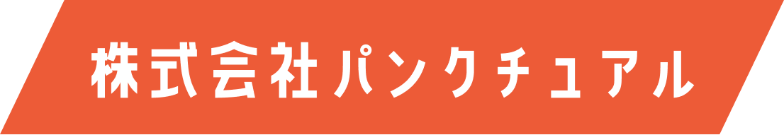 パンクチュアル