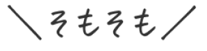 そもそも
