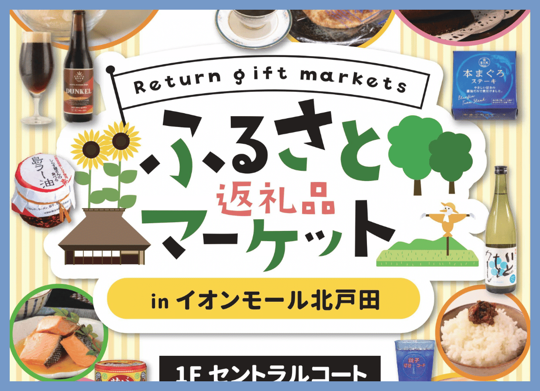 パンクチュアル主催「ふるさと返礼品マーケット」開催！ | 株式会社