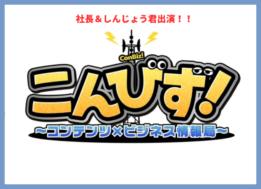 当社代表取締役 守時健がBS日テレ「こんびず！～コンテンツ×ビジネス