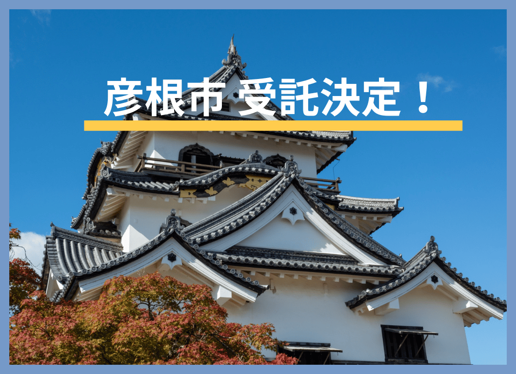 彦根市受託決定 (1).png