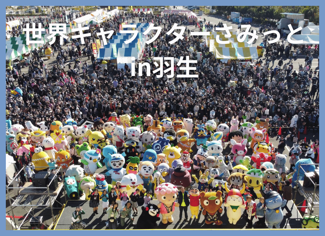 世界キャラクターさみっとin羽生.png