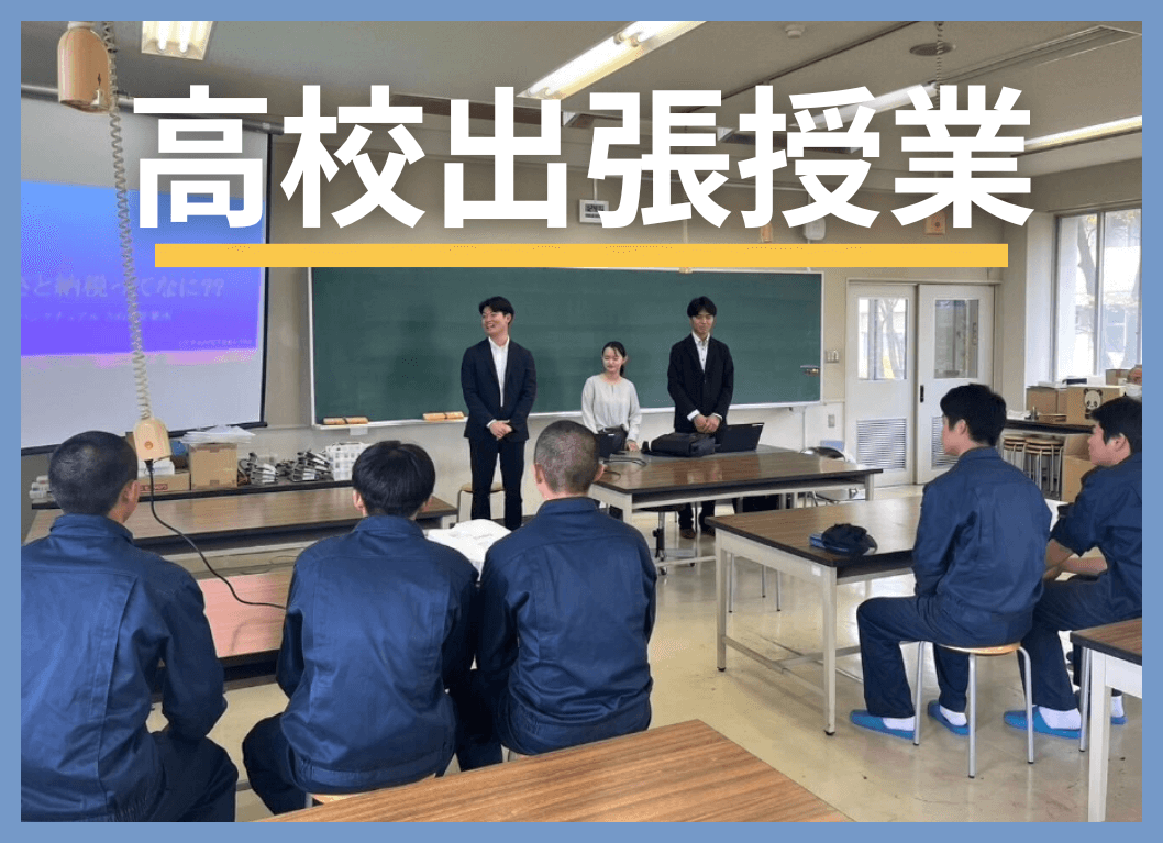 高校出張授業 (1).png