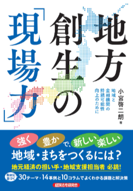 地方創生の現場力.png