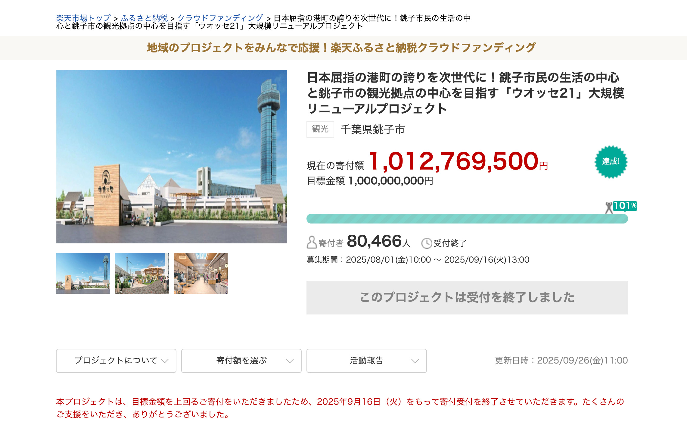 ◎銚子市のクラファン