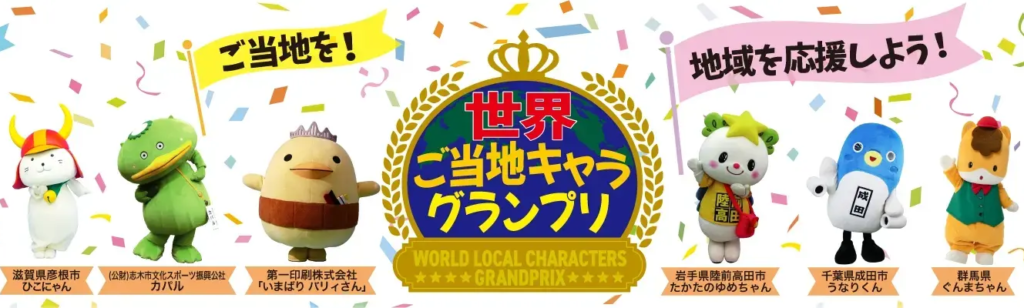 世界ご当地キャラグランプリのトップ画像