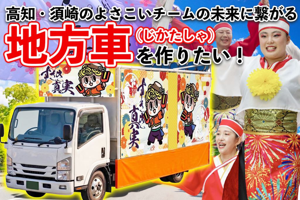 よさこいの地方車(じかたしゃ)を作るクラウドファンディングの説明用画像