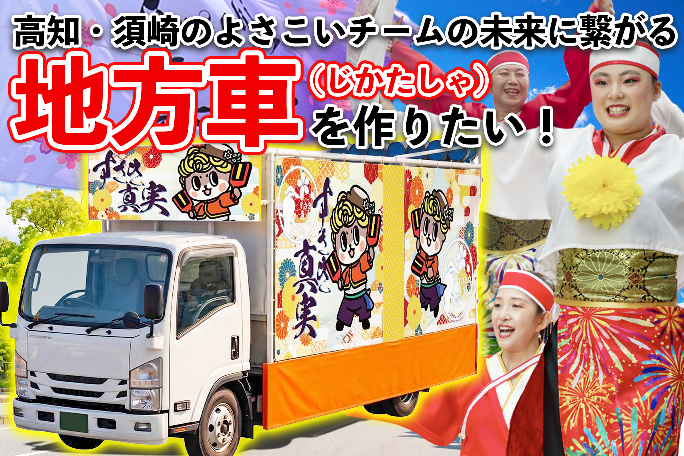早い者勝ち ikon ハイタッチ 豊州 CD チケット付き 豊州 高知・須崎のよさこいチームの地方車制作PT クラウドファンディングに協力