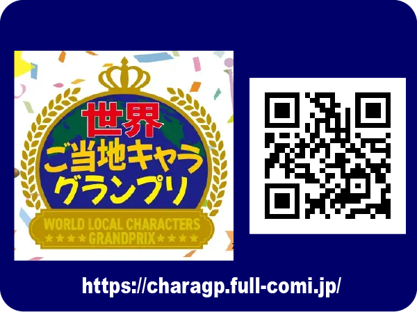 世界ご当地キャラグランプリのWEBサイト告知画像