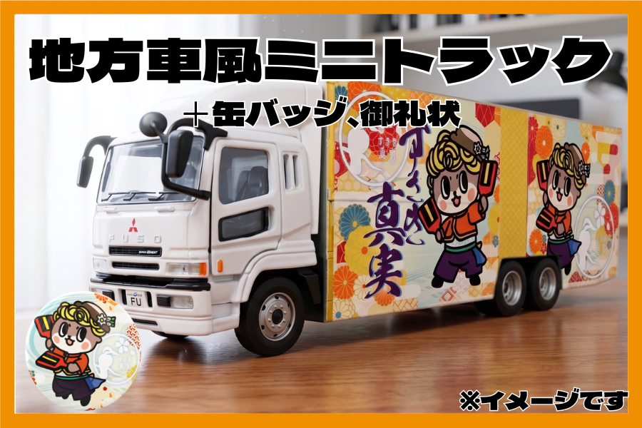 クラウドファンディングのリターン(一例)