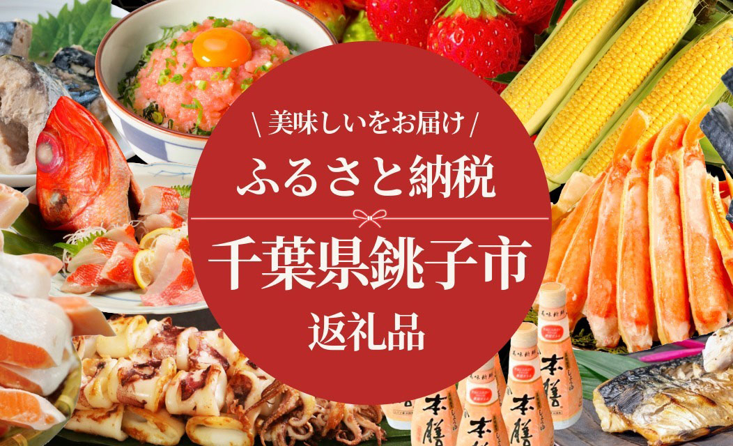 千葉県銚子市が楽天ショップ・オブ・ザ・マンス（月間MVP）ふるさと