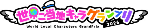 世界ご当地キャラグランプリロゴマーク
