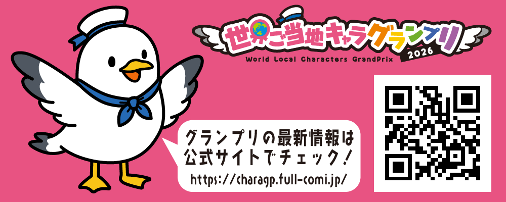 世界ご当地キャラグランプリ・公式サイトの紹介