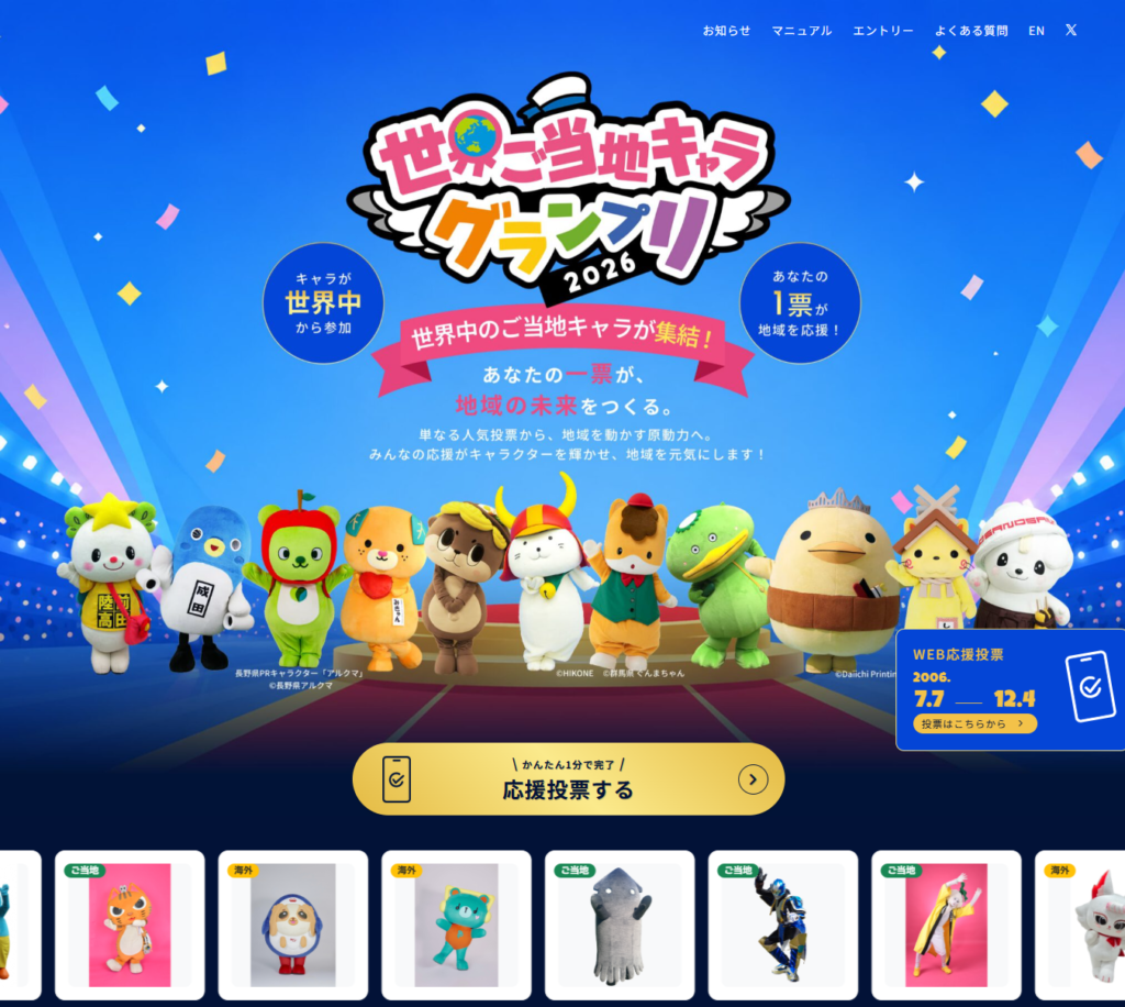 世界ご当地キャラグランプリWEBサイトのスクリーンショット