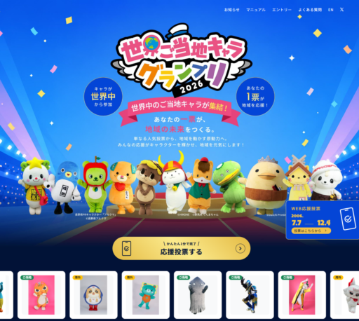 世界ご当地キャラグランプリのWEBサイト