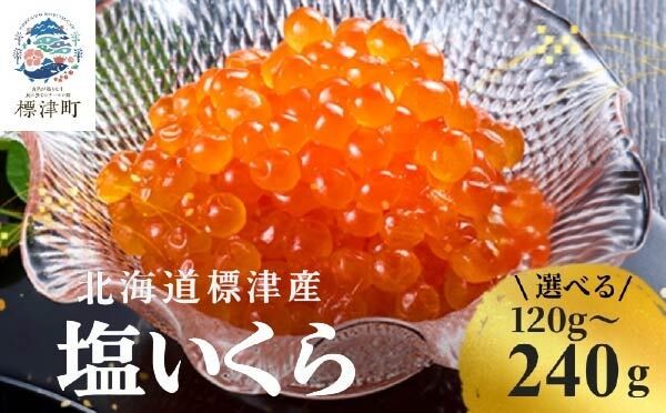 北海道産　塩いくら