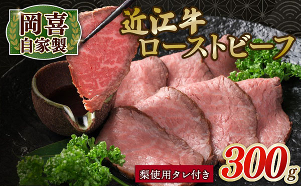近江牛 ローストビーフ 300g