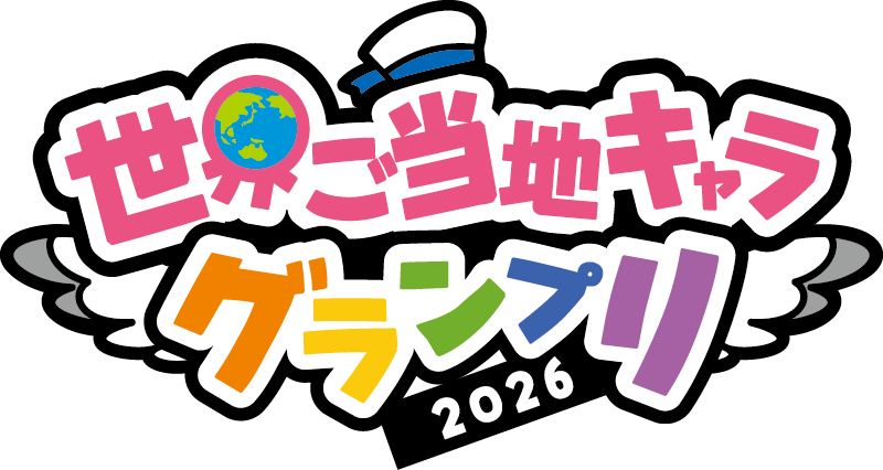 世界ご当地キャラグランプリロゴ