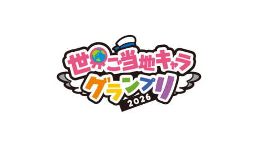 世界ご当地キャラグランプリロゴ（余白あり）