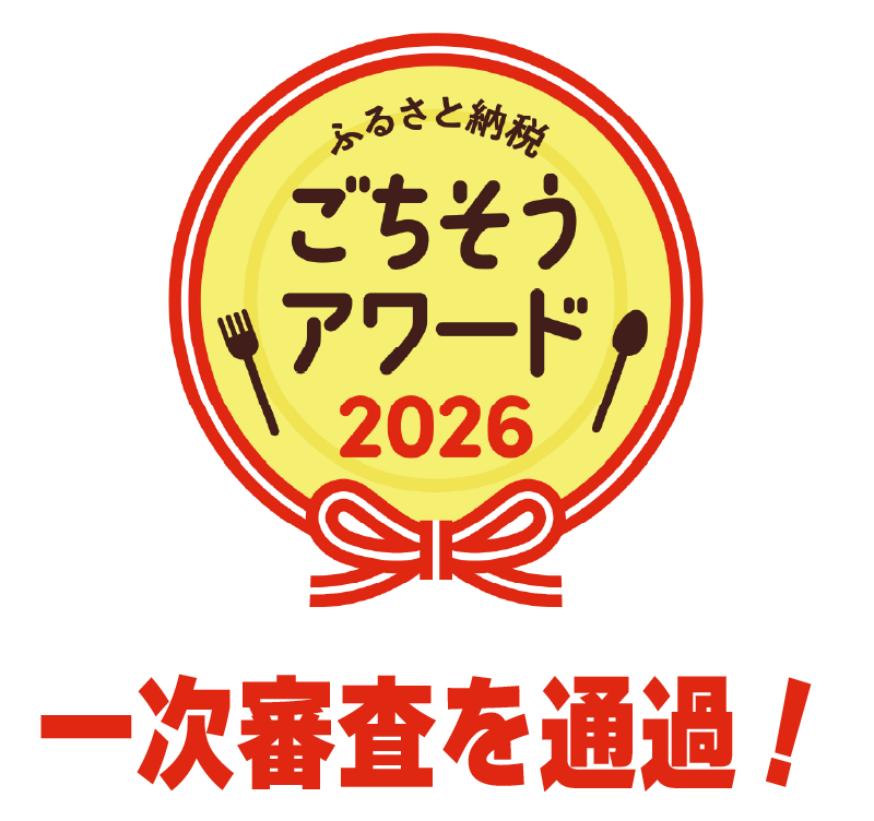 ごちそうアワードロゴ＋文字「一次審査を通過」