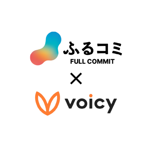 ふるコミ×voicy